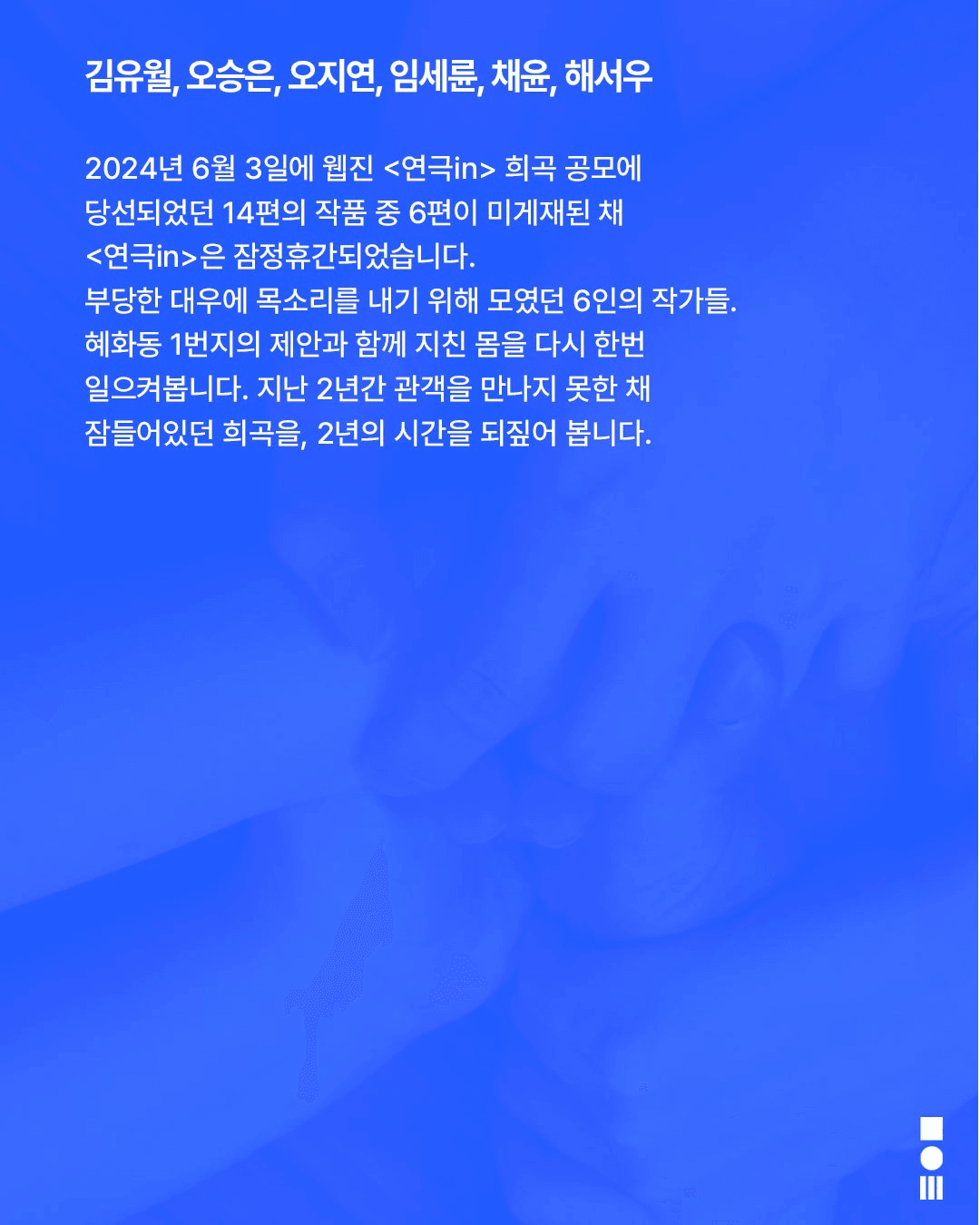 안전 연극제: 면역력, 소거된 몸짓: 연극in 미게재 희곡 작가 페스티벌 상세 af6cea33