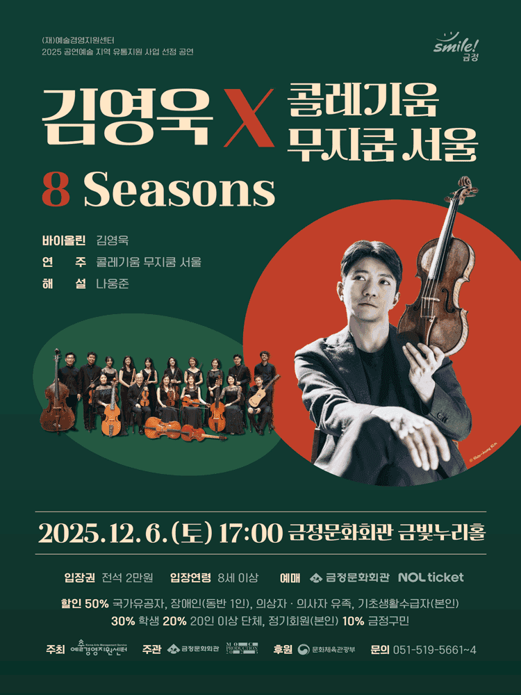 김영욱 x 콜레기움 무지쿰 서울: 8 Seasons [부산]