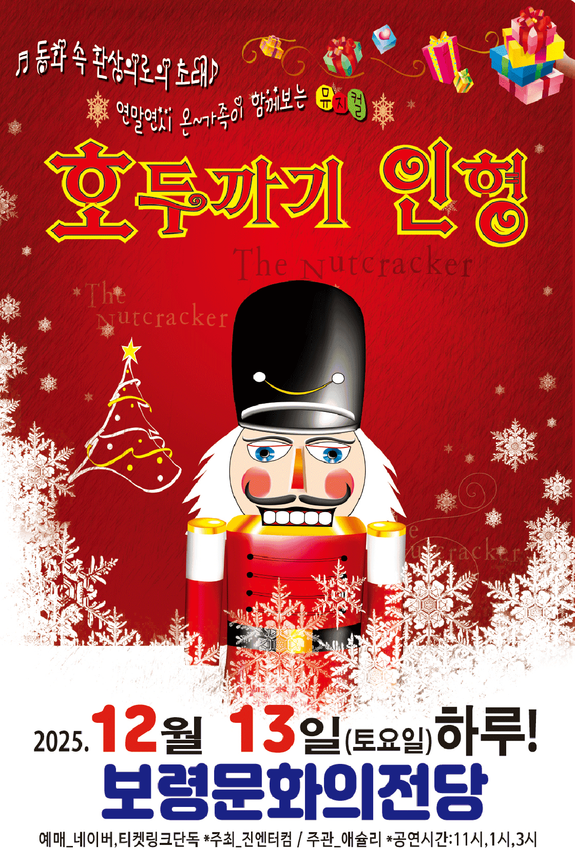 호두까기인형 [보령]