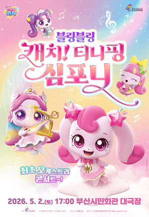 블링블링 캐치! 티니핑 심포니 [부산]