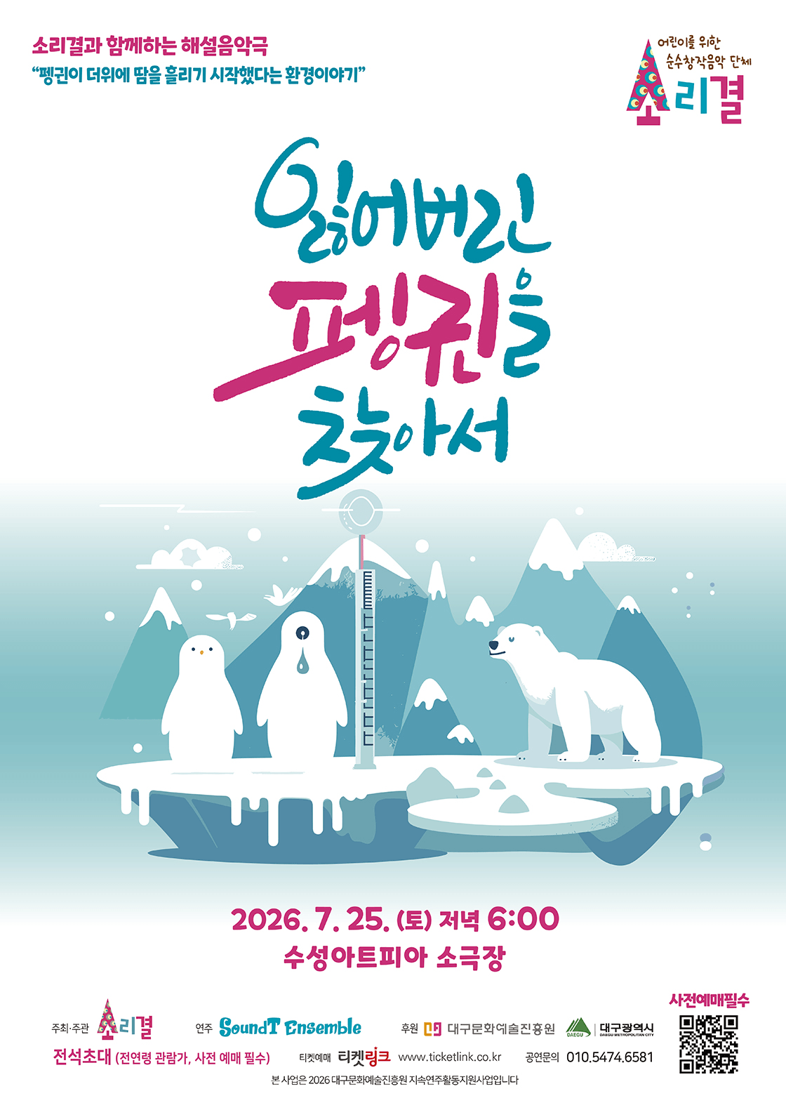 소리결과 함께하는 해설음악극: 잃어버린 펭귄을 찾아서 [대구] 상세 e71aa17b