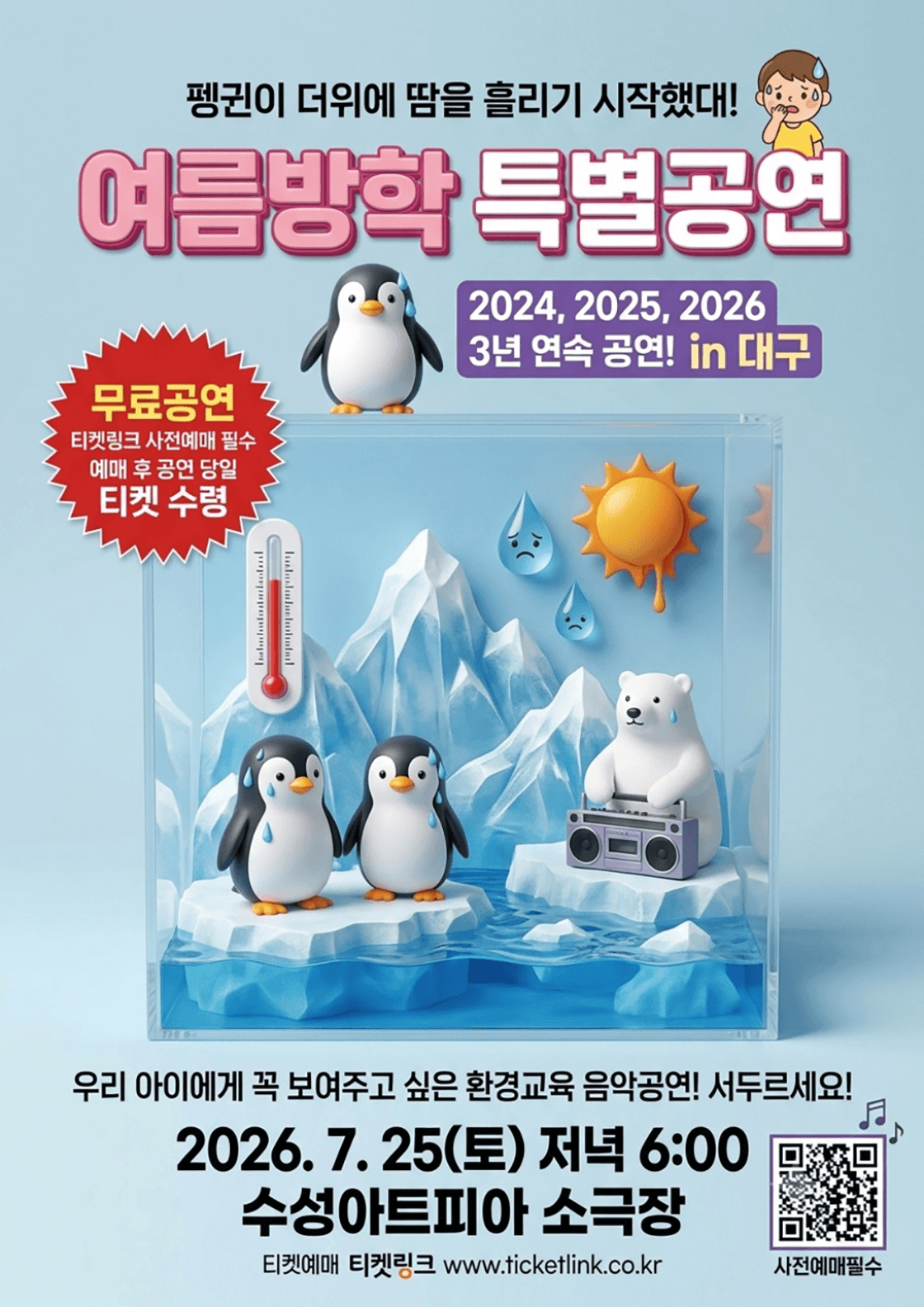소리결과 함께하는 해설음악극: 잃어버린 펭귄을 찾아서 [대구] 상세 742826a7
