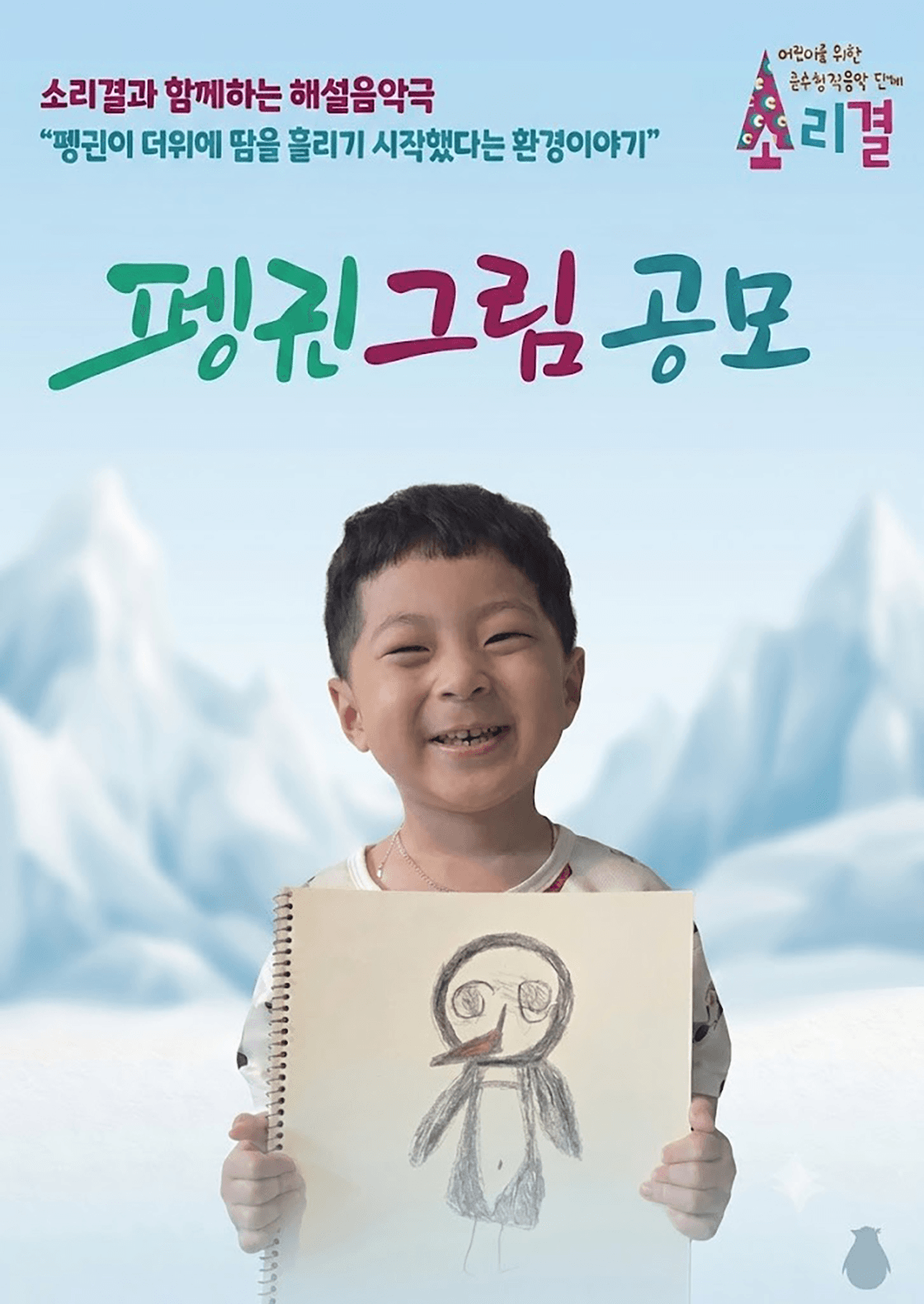 소리결과 함께하는 해설음악극: 잃어버린 펭귄을 찾아서 [대구] 상세 b4a7153b