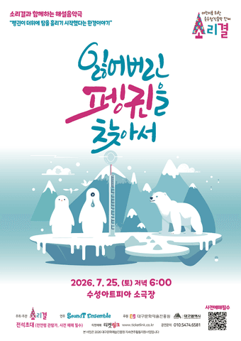 소리결과 함께하는 해설음악극: 잃어버린 펭귄을 찾아서 [대구] 포스터