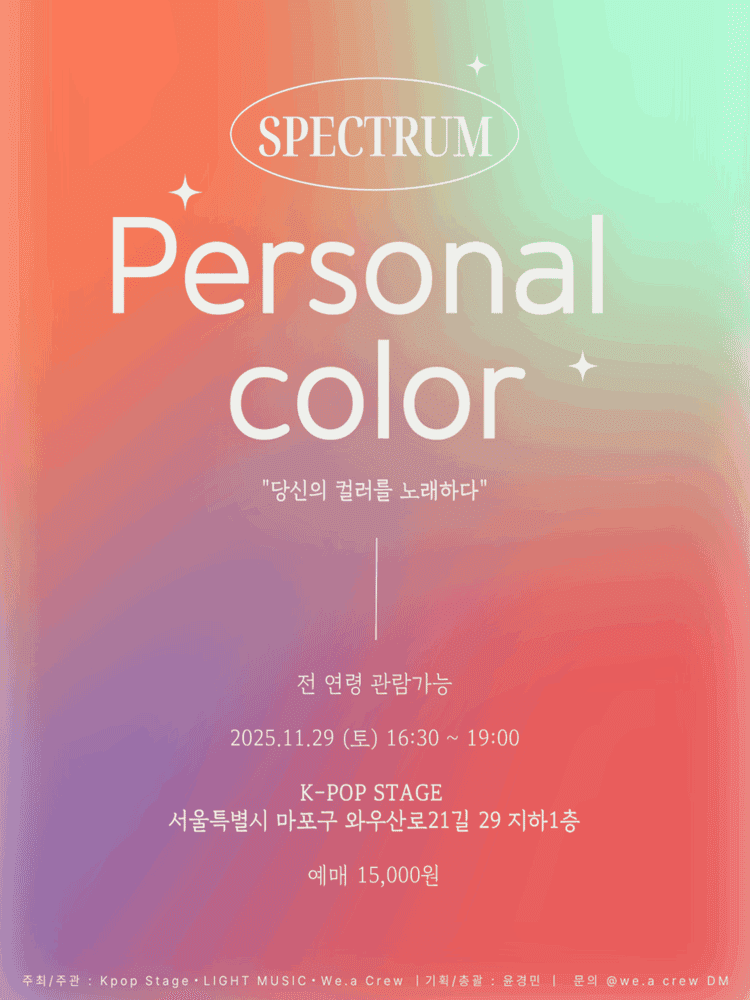 SPECTRUM, 퍼스널 컬러: 당신의 컬러를 노래하다