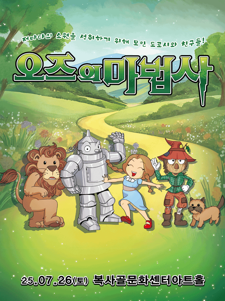 오즈의 마법사 [부천]