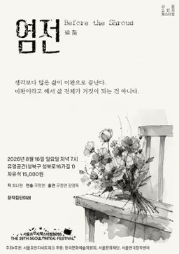 제29회 서울 프린지 페스티벌, 염전 포스터