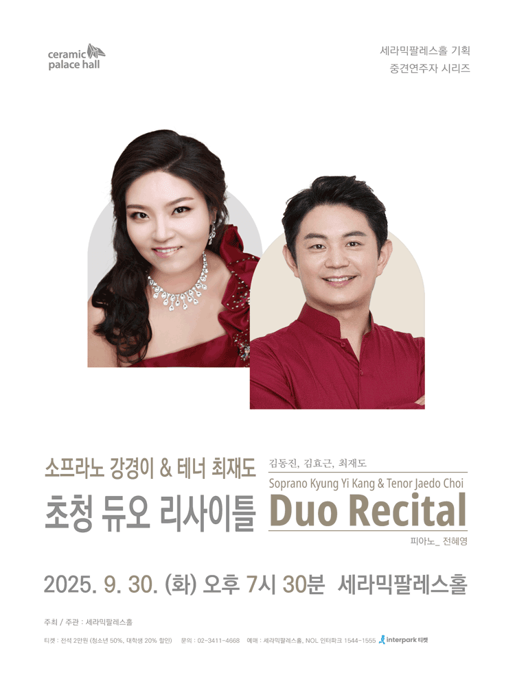 소프라노 강경이 & 테너 최재도 초청 듀오 리사이틀