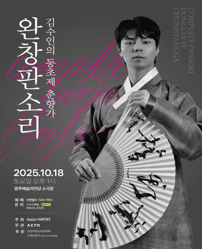 김수인 완창판소리, 동초제 춘향가 [광주]