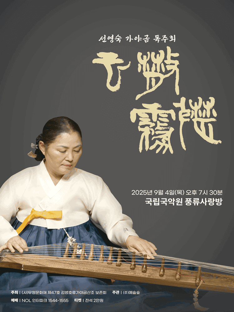 선영숙 가야금 독주회: 운산무산