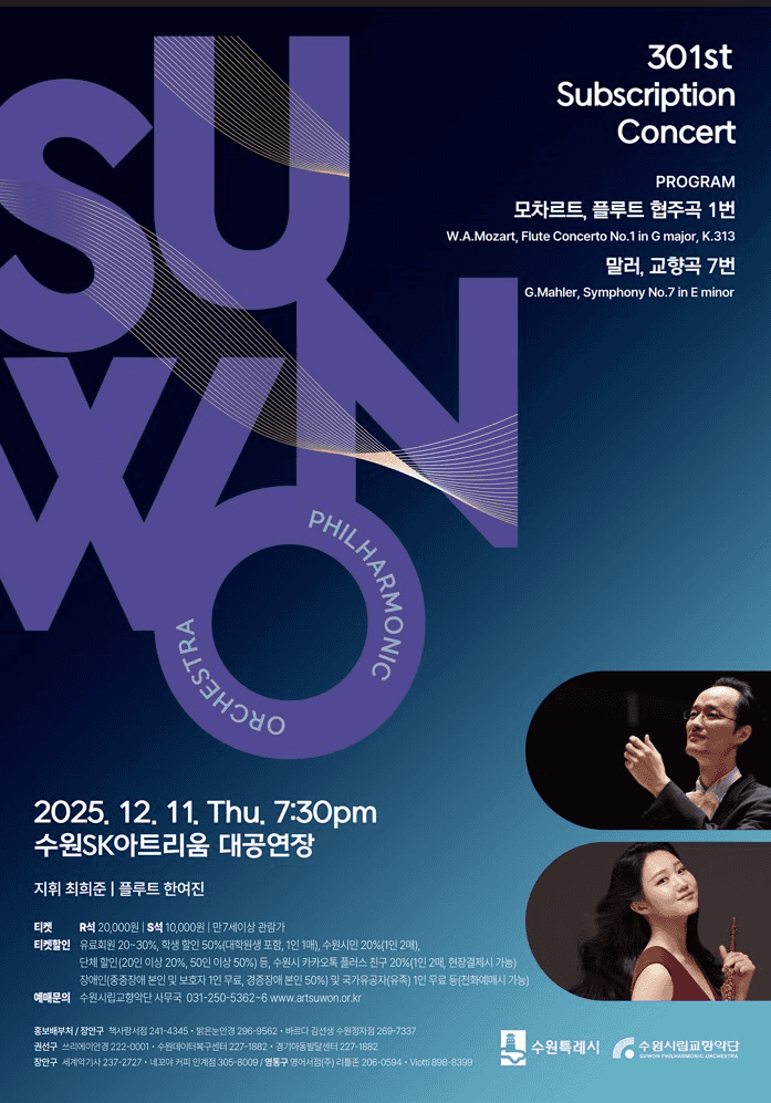 제301회 수원시립교향악단 정기연주회