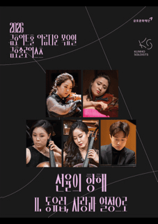 아름다운 목요일 금호솔로이스츠, 금호솔로이스츠: 선율의 항해 Ⅱ. 동유럽, 사랑과 열정으로