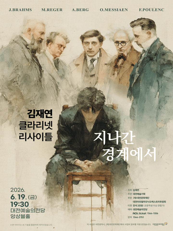 김재연 클라리넷 리사이틀 [대전] 포스터