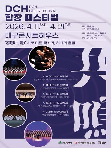 DCH 합창페스티벌, 안동시립합창단 [대구] 포스터