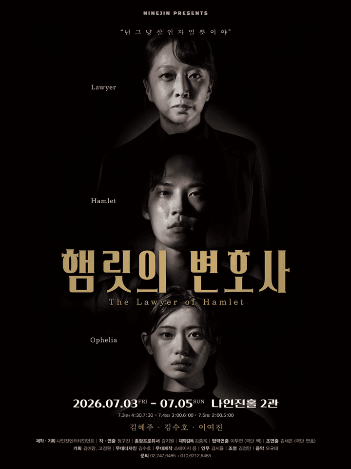 햄릿의 변호사 [대학로] 포스터
