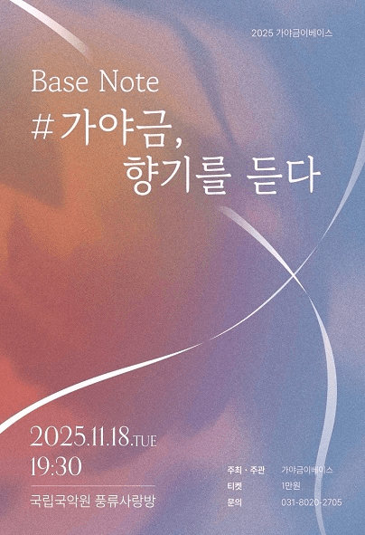 제5회 가야금이베이스 정기연주회, BASE NOTE #가야금, 향기를 듣다