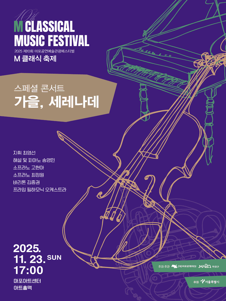 제10회 M 클래식 축제, 스페셜 콘서트: 가을, 세레나데
