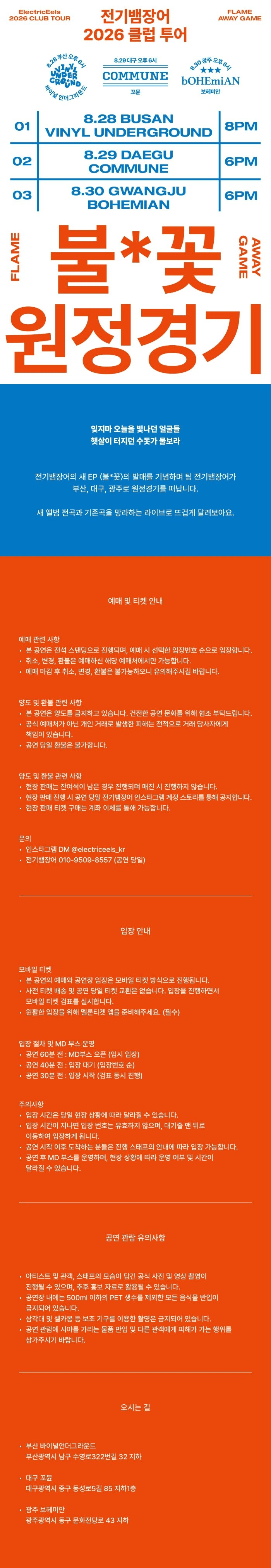 전기뱀장어 클럽 투어: 불꽃 원정경기 [부산] 상세 48c1c73c