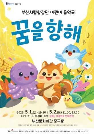 부산시립합창단, 꿈을 향해 [꿈꾸는 예술학교 단체관람] 포스터