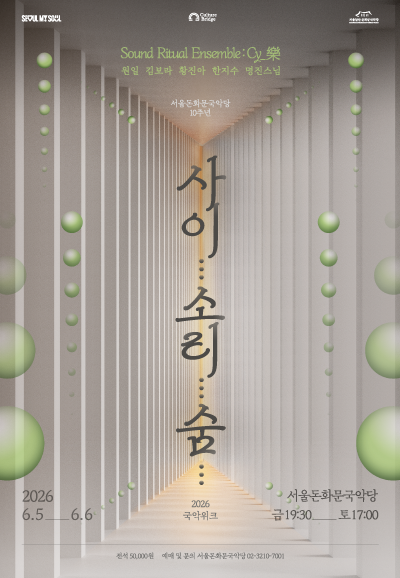 돈화문 국악위크: 사이... 소리... 숨... 포스터