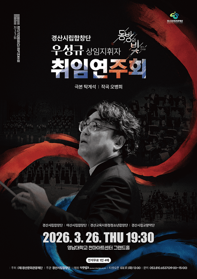 제33회 경산시립합창단 정기연주회: 동방의 빛 포스터