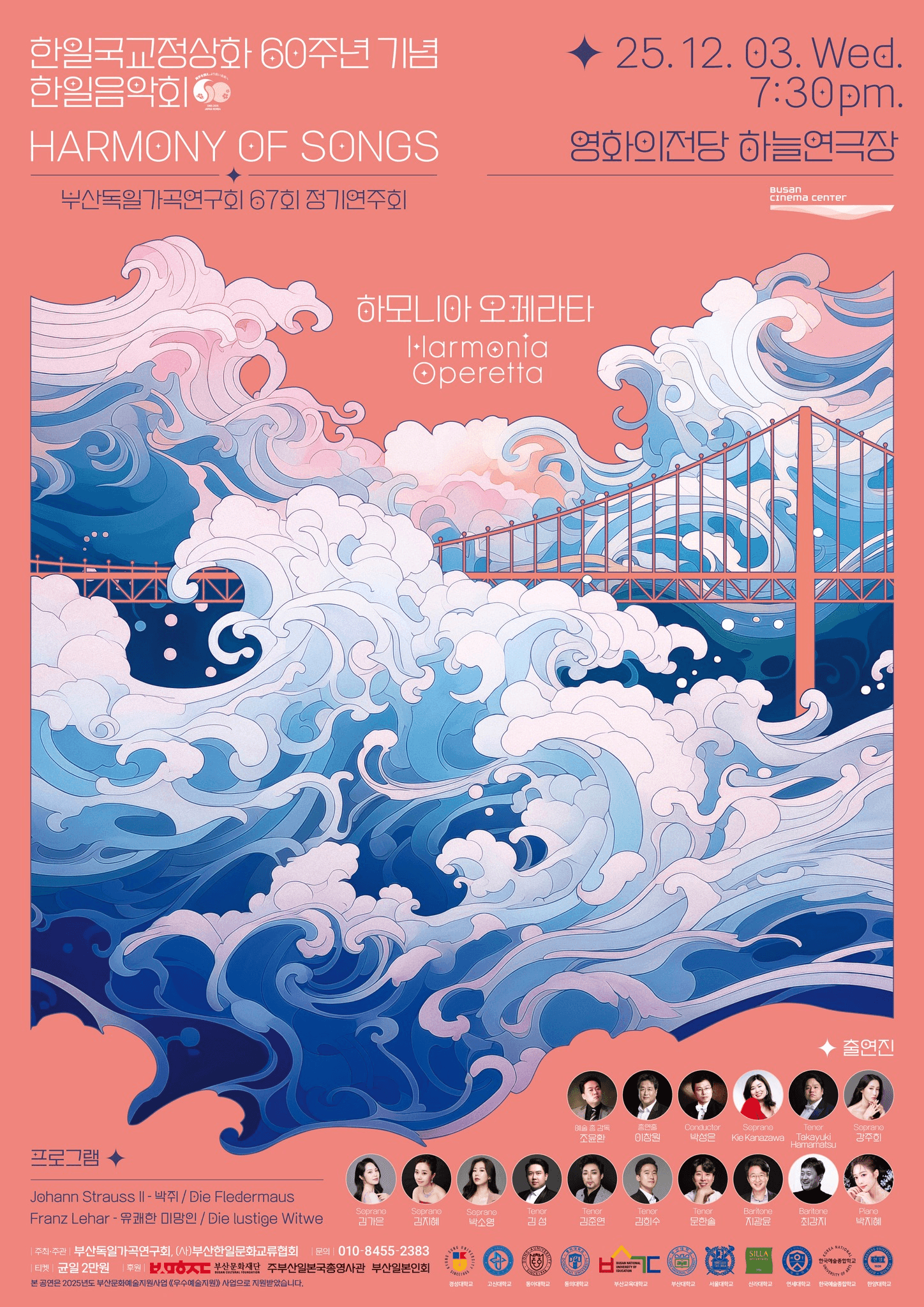 제67회 부산독일가곡연구회 정기연주회: 한일국교정상화 60주년 기념 한일음악회