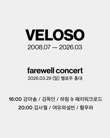 VELOSO Farewell Concert, 김사월 & 여유와설빈 & 황푸하 포스터