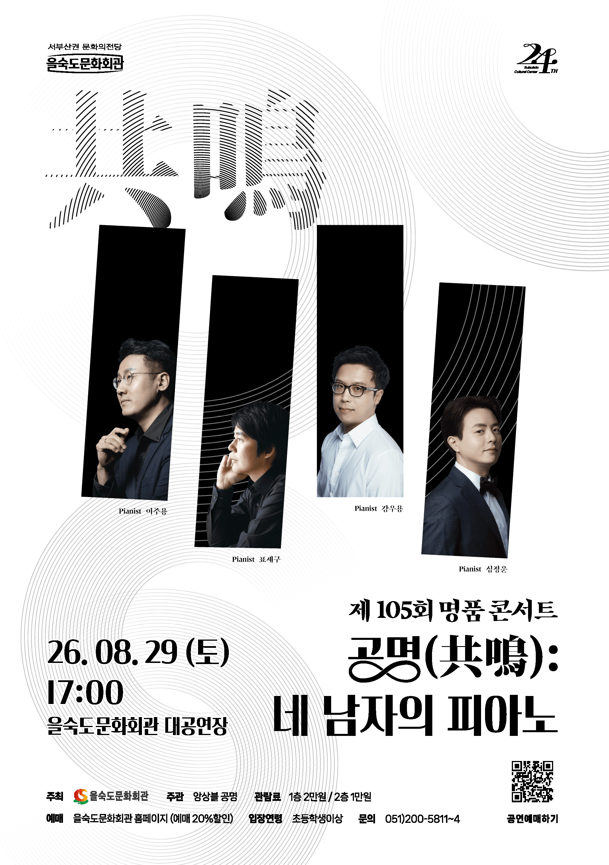 제105회 을숙도 명품콘서트, 공명: 네 남자의 피아노 [부산] 상세 3a859905