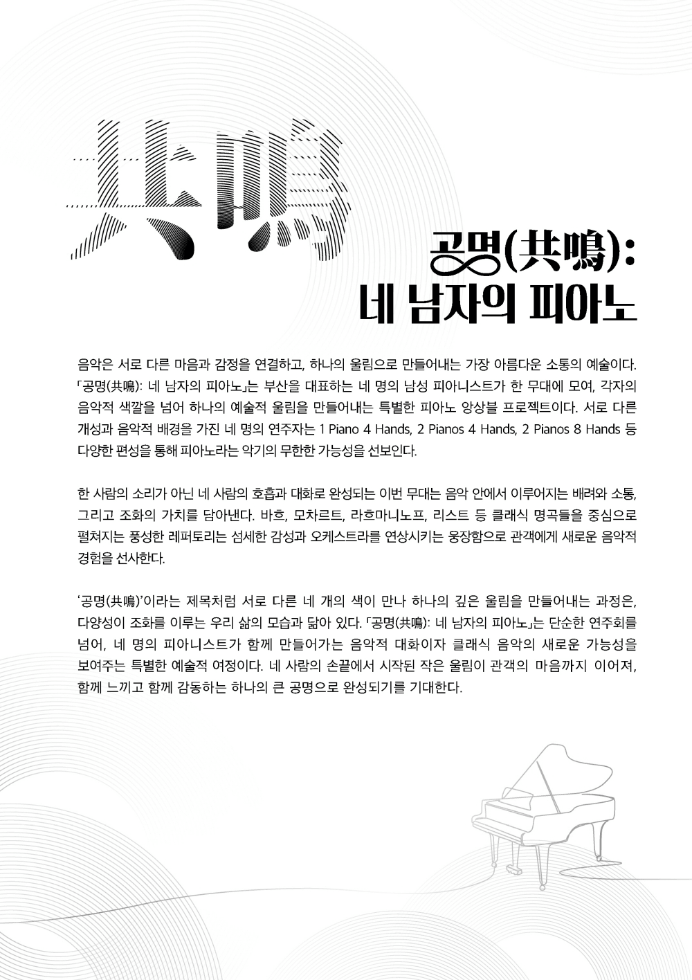 제105회 을숙도 명품콘서트, 공명: 네 남자의 피아노 [부산] 상세 2ba615c9
