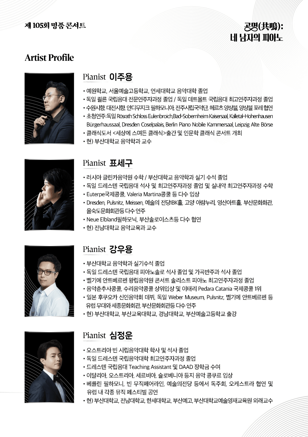 제105회 을숙도 명품콘서트, 공명: 네 남자의 피아노 [부산] 상세 c467bee9