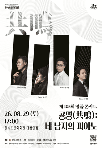 제105회 을숙도 명품콘서트, 공명: 네 남자의 피아노 [부산] 포스터