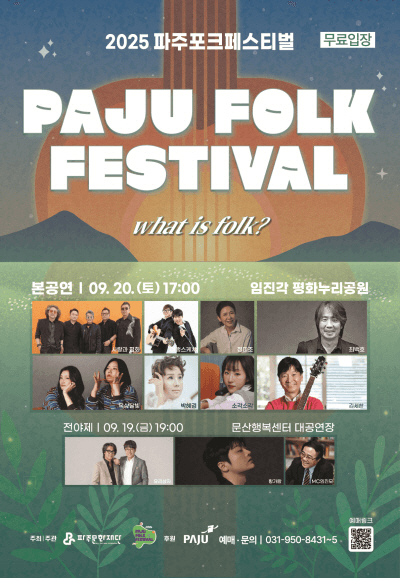 파주포크 페스티벌