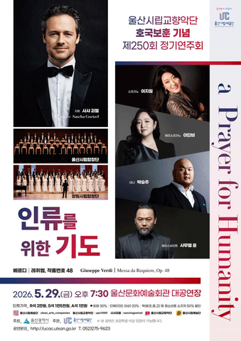 제250회 울산시립교향악단 호국보훈 기념 정기연주회, 인류를 위한 기도: a Payer for Humanity [울산] 포스터
