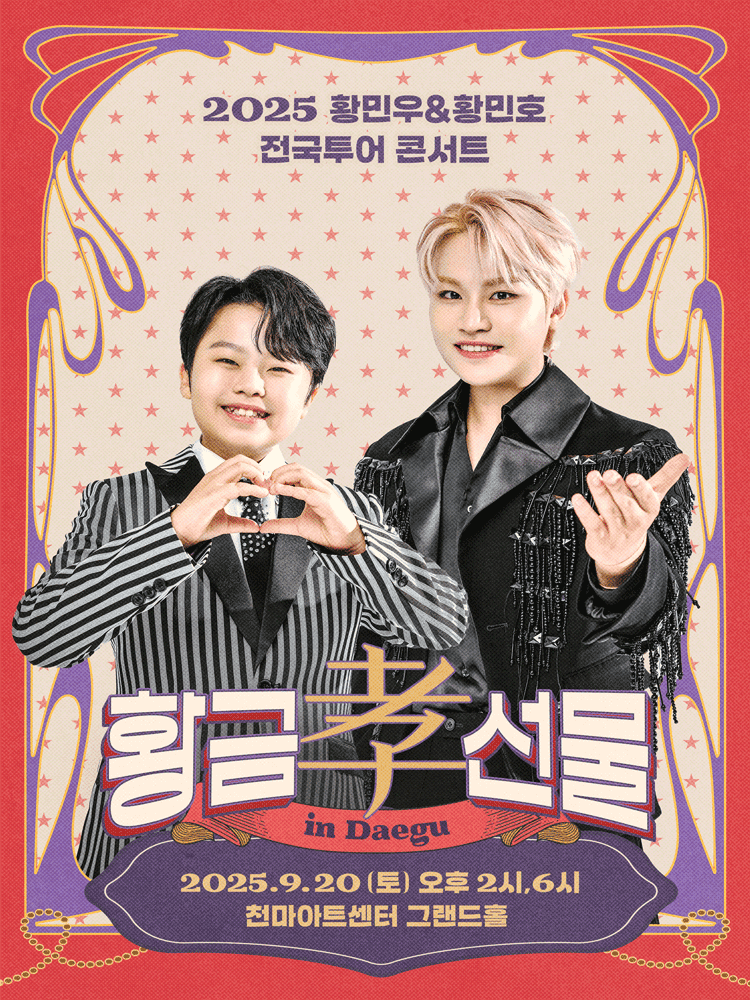 황민우 & 황민호 전국투어 콘서트: 황금효선물 [대구]