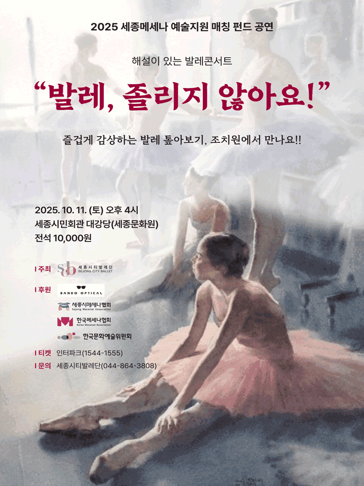 해설이 있는 발레콘서트: 발레, 졸리지 않아요! [세종]