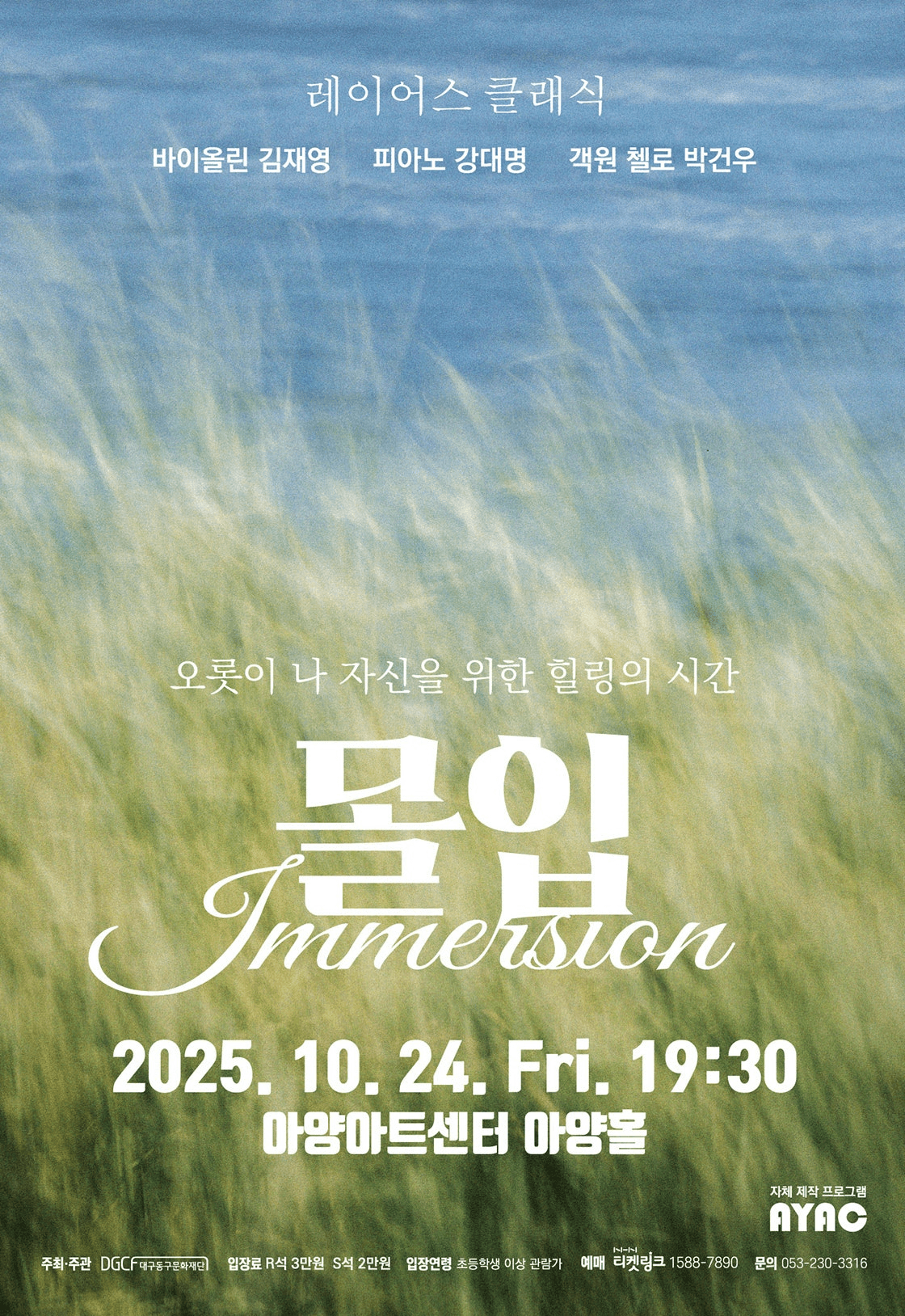몰입: Immersion [대구]