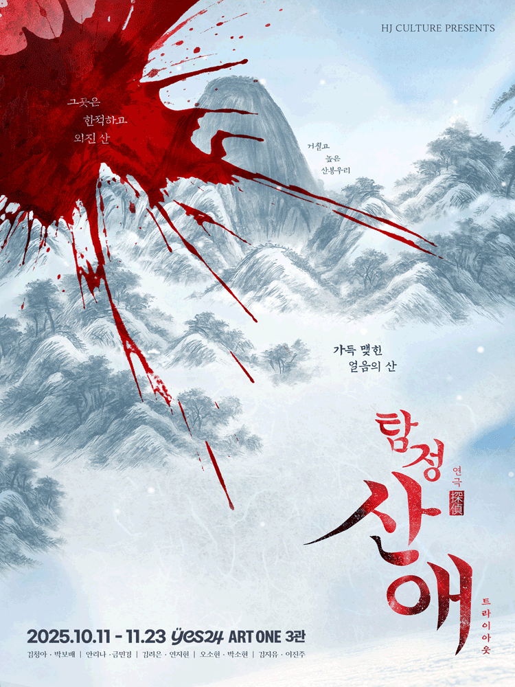 탐정 산애: 트라이아웃 [대학로]