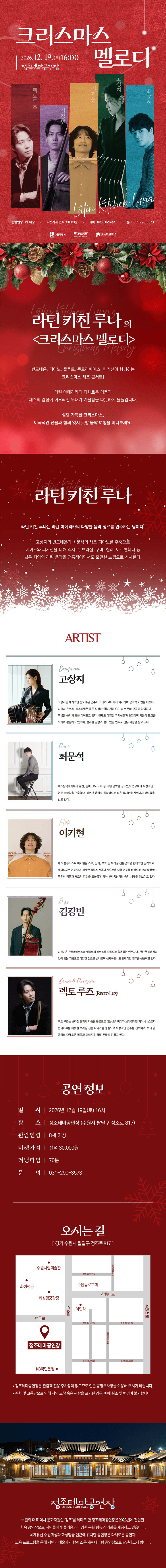 라틴 키친 루나의 연말 재즈 콘서트: 크리스마스 멜로디 [수원] 상세 df6410c9