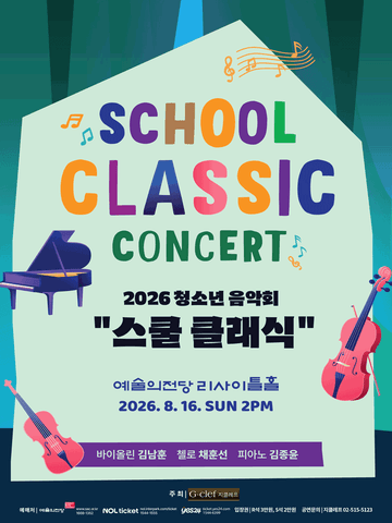 청소년 음악회: 스쿨 클래식 콘서트 포스터