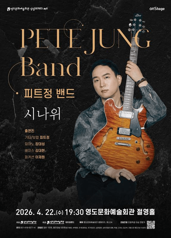영도문화예술회관 수요상설 onStage, 피트정밴드: 시나위 [부산] 상세 6352346f