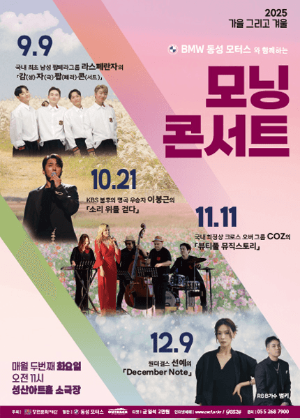 화요모닝콘서트, 최정상 크로스오버 그룹 COZ의 뷰티풀 뮤직스토리 (11월)