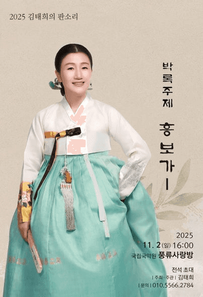 김태희의 판소리, 박록주제 흥보가 Ⅰ