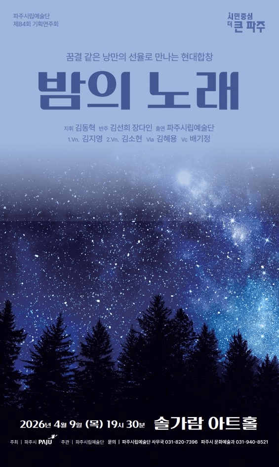 제85회 파주시립예술단 기획연주회: 밤의 노래 상세 806023ea