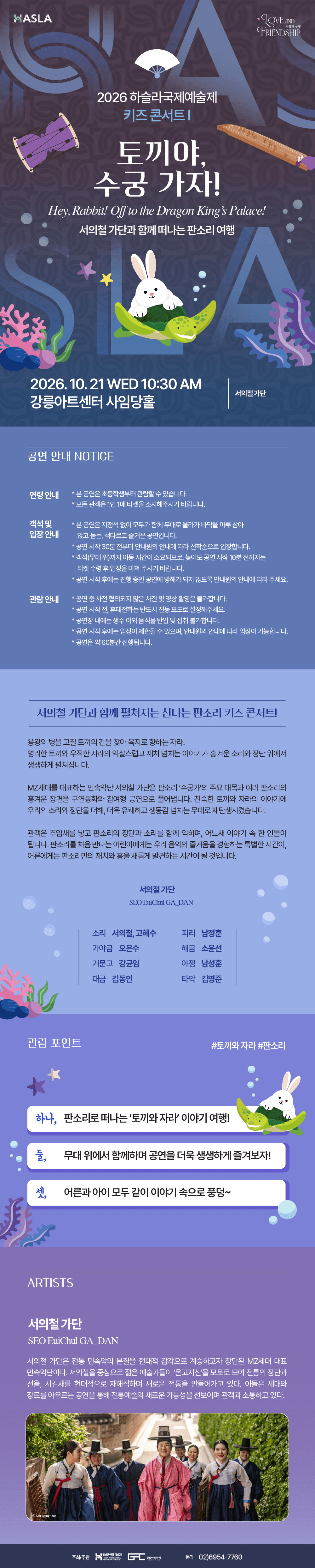 하슬라 국제 예술제: 키즈 콘서트 Ⅰ. 토끼야, 수궁 가자! 상세 6c91ba6f
