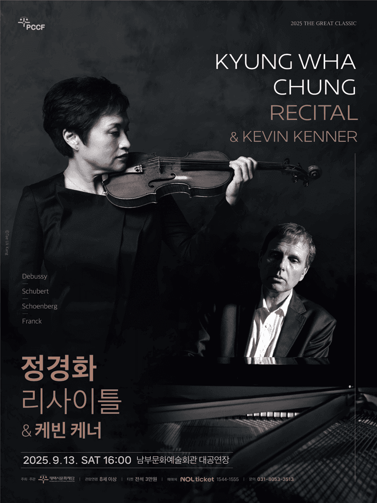 정경화 리사이틀 & 케빈 케너 [평택]