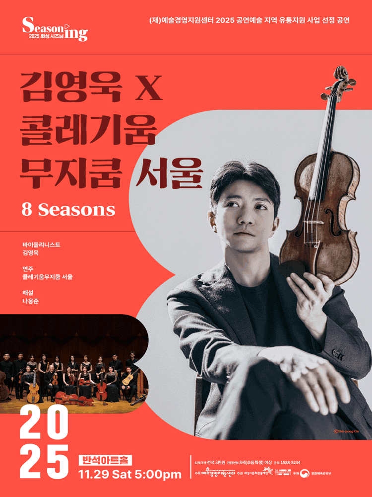김영욱 X 콜레기움 무지쿰 서울: 8 Seasons [화성]