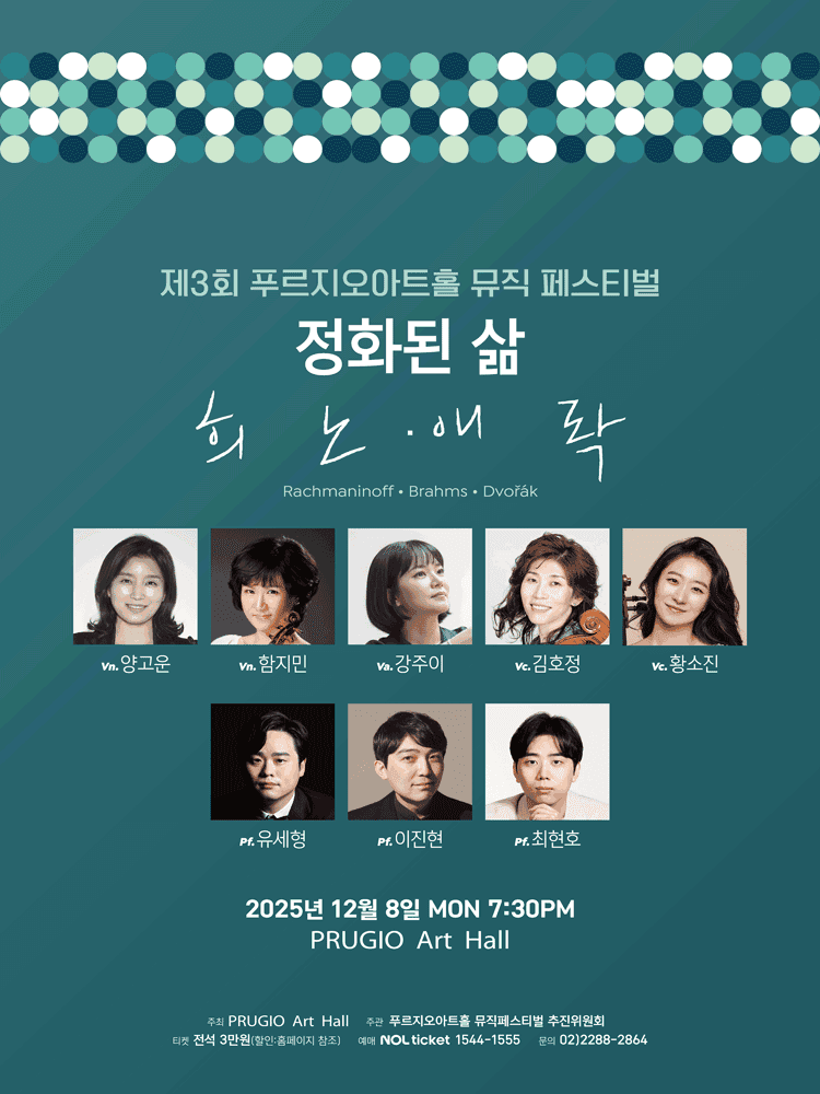 제3회 푸르지오아트홀 뮤직페스티벌 2. 정화된 삶: 희.노.애.락