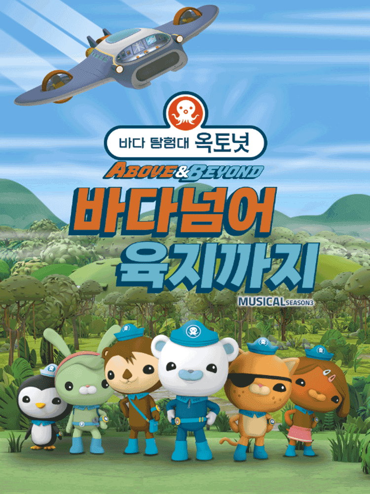 바다탐험대 옥토넛 시즌3: 바다넘어 육지까지 [군포]
