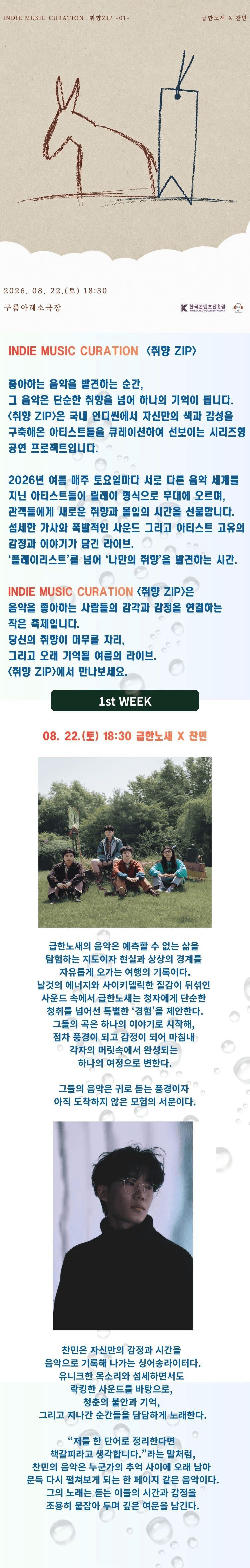 인디뮤직 큐레이션 취향 ZIP: 급한노새 x 찬민 상세 964ff28c