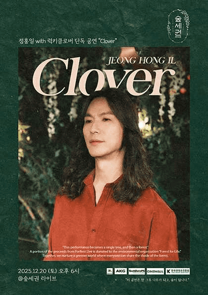 숲세권 라이브: 정홍일 with 럭키클로버 단독 공연, Clover